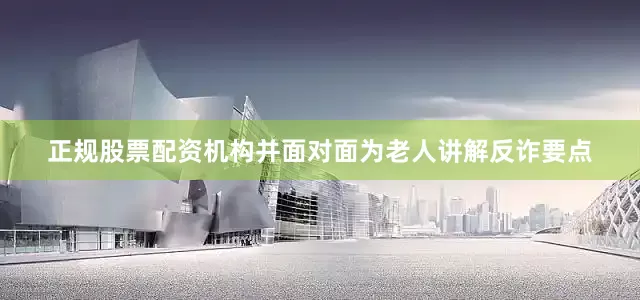 正规股票配资机构并面对面为老人讲解反诈要点
