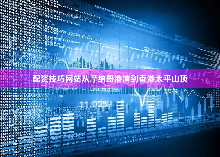 配资技巧网站从摩纳哥港湾到香港太平山顶